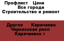 Профлист › Цена ­ 340 - Все города Строительство и ремонт » Другое   . Карачаево-Черкесская респ.,Карачаевск г.